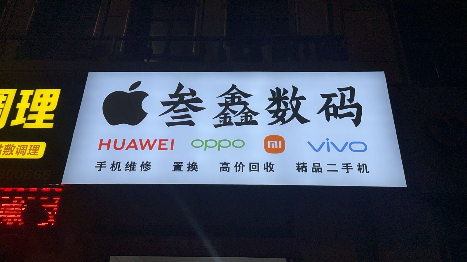 叁鑫数码