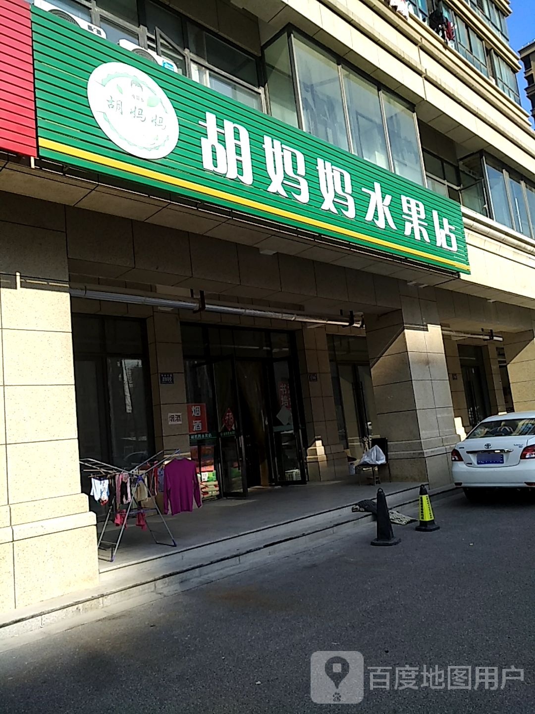 胡妈妈水果店