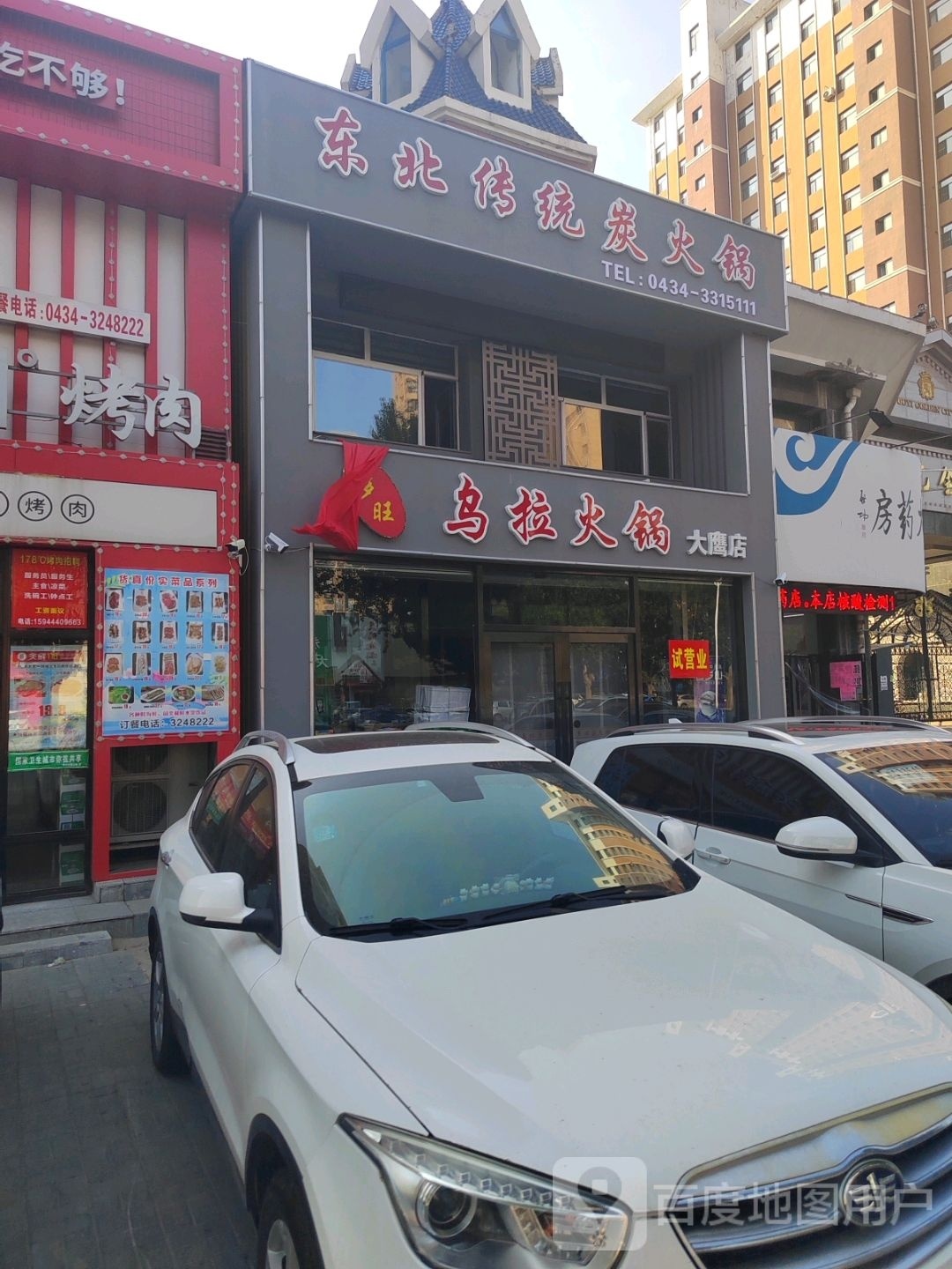 多旺乌拉满族炭火锅