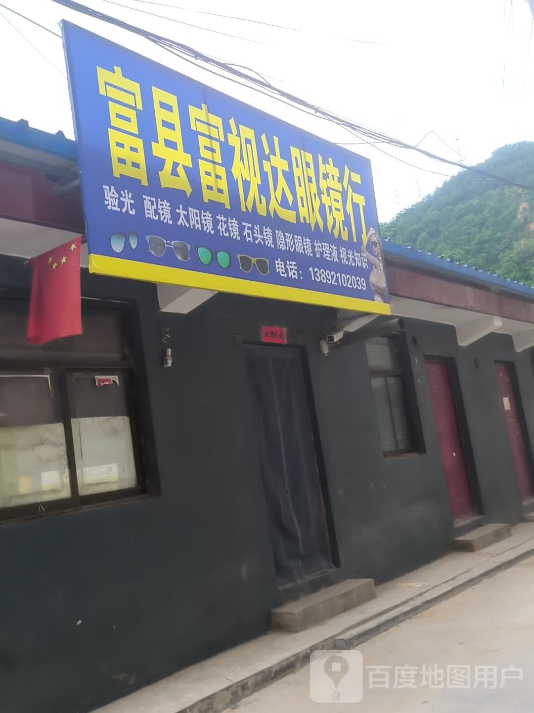 富县富视达眼镜店行