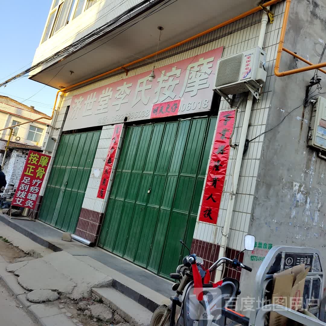 济世堂李氏按摩