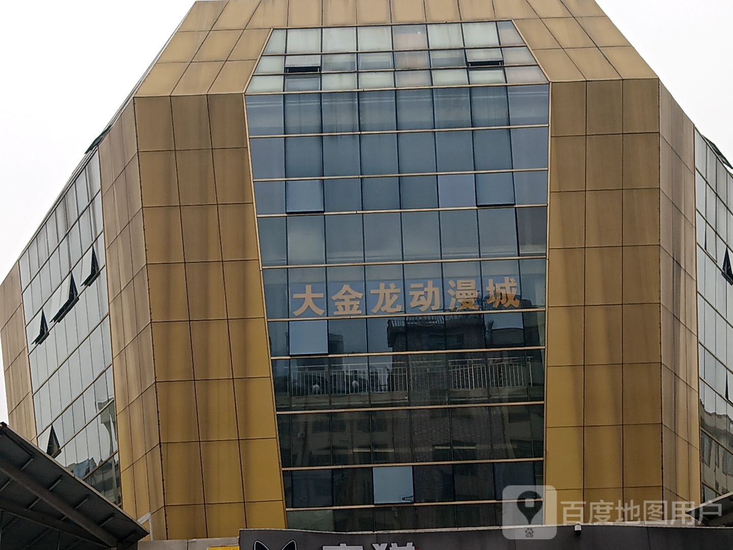 大金龙动漫城(三和都安商业广场店)