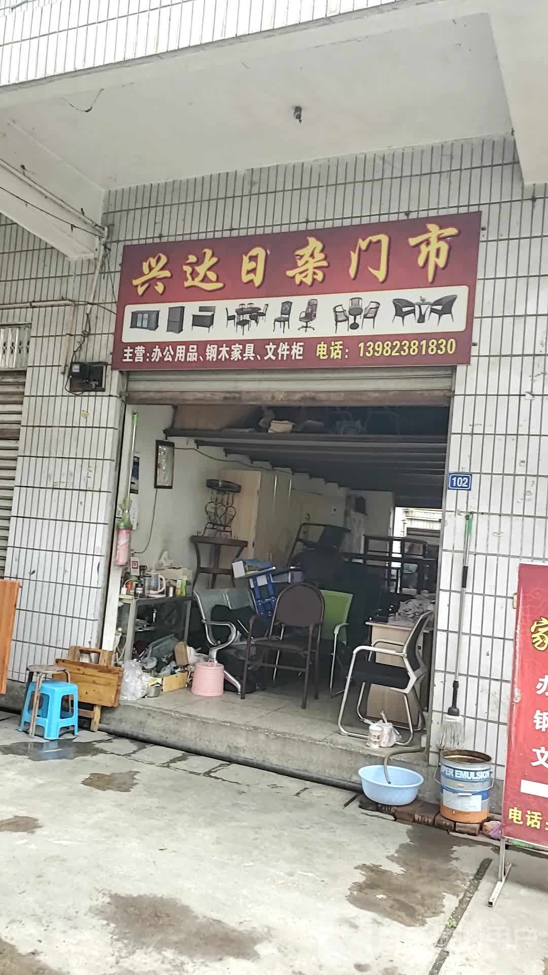 兴达日咋门市