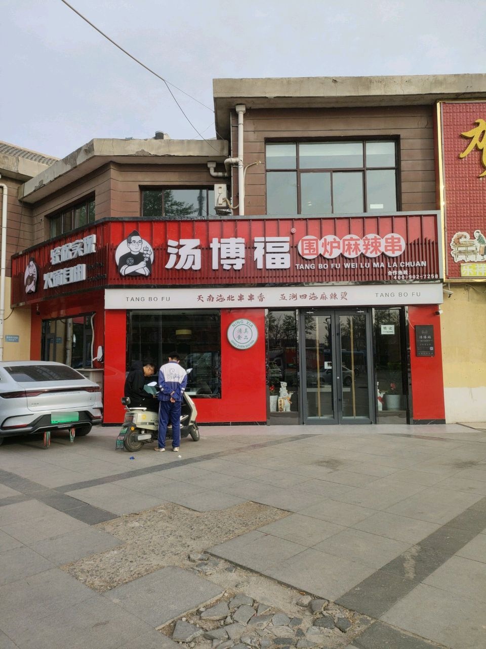 汤博福围炉麻辣串(家和春天店)