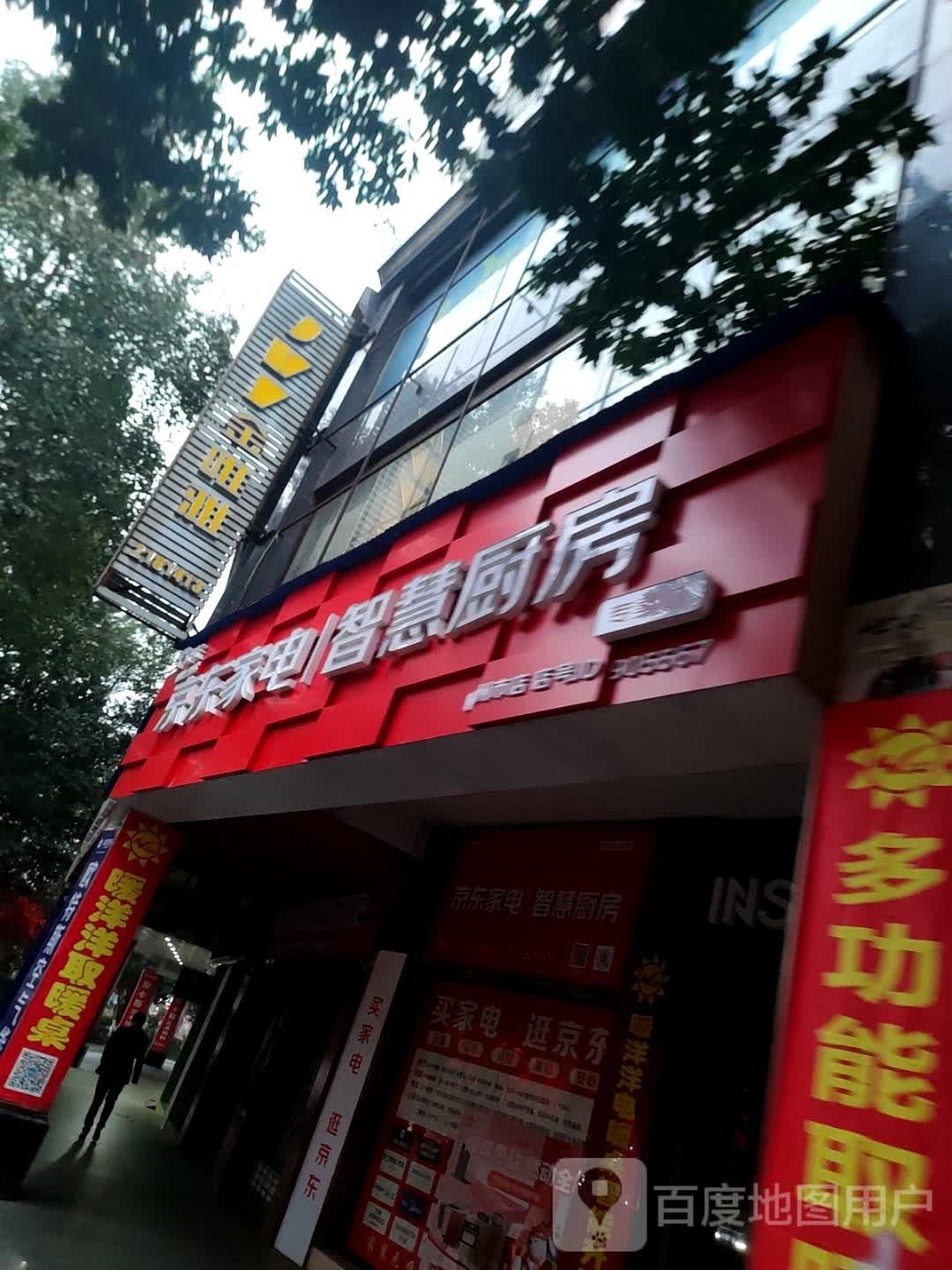 京东新家电智慧厨房(燕泉店)