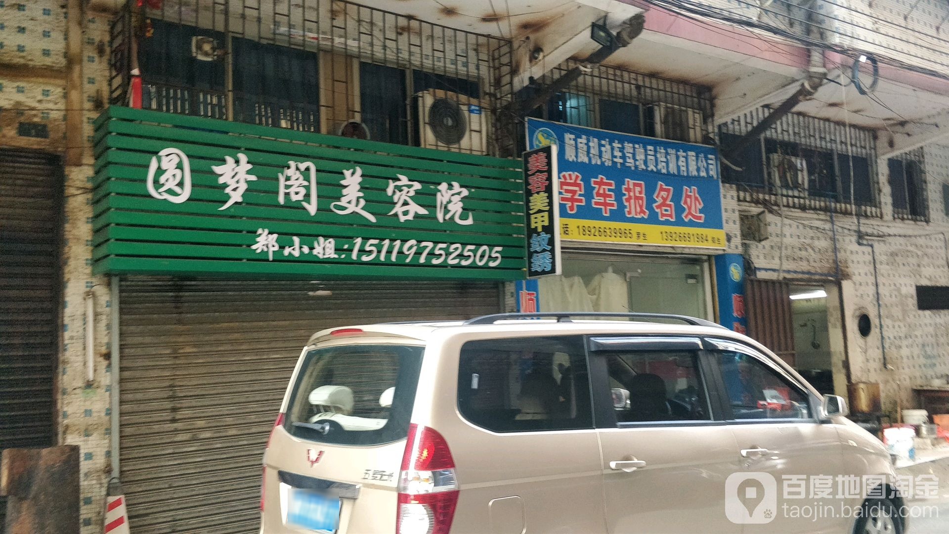 圆梦格美容院