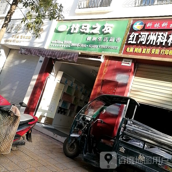 竹马之友健康生活超市(富春路店)