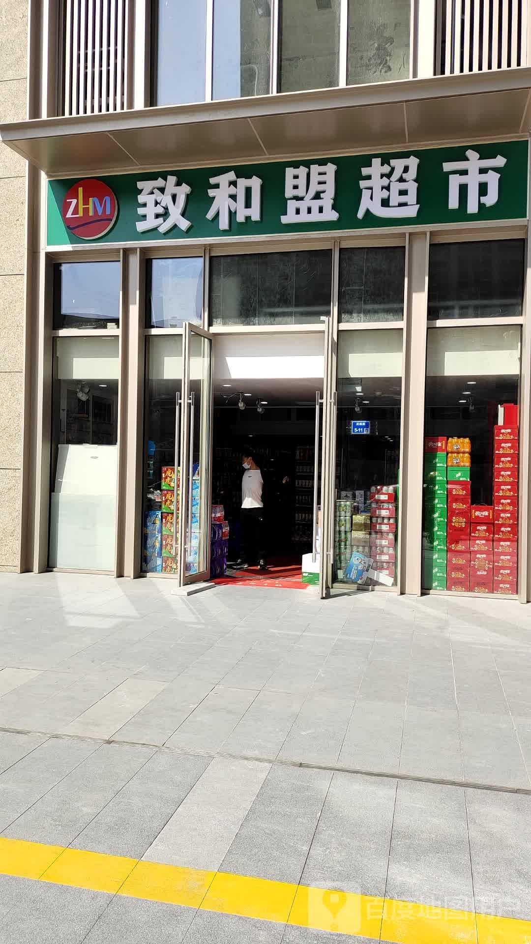 致和盟超市(尧顺路店)