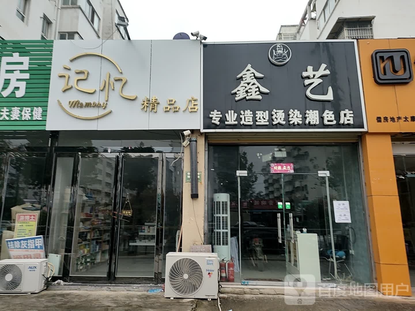 太康县记忆精品店