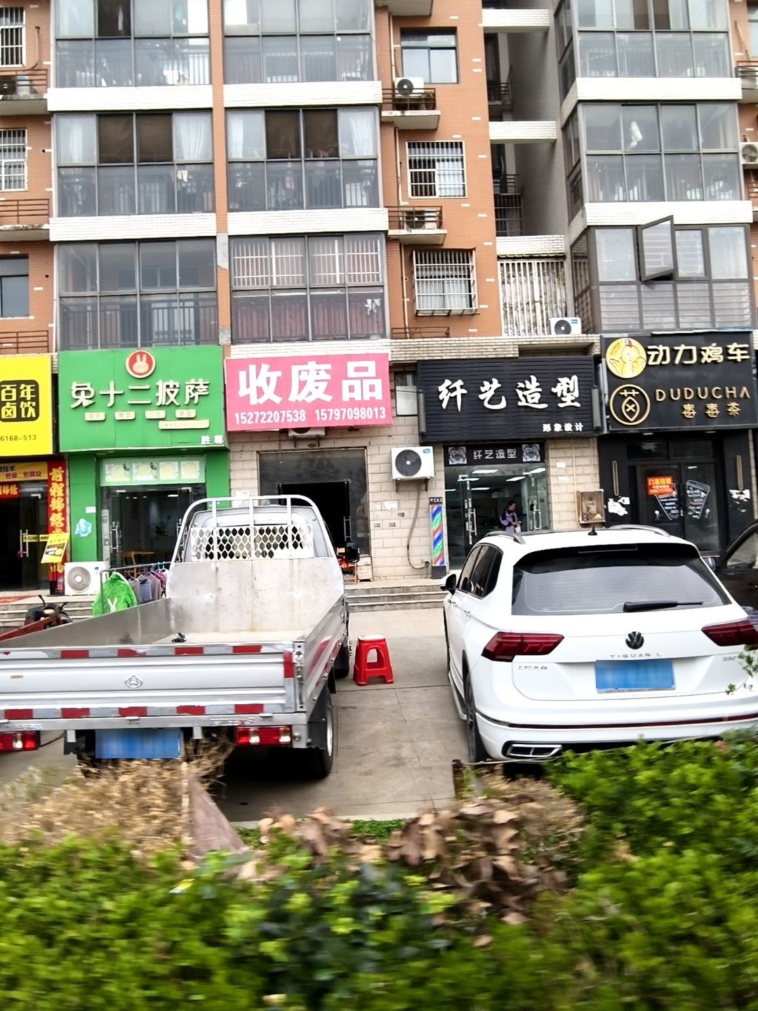 收废品