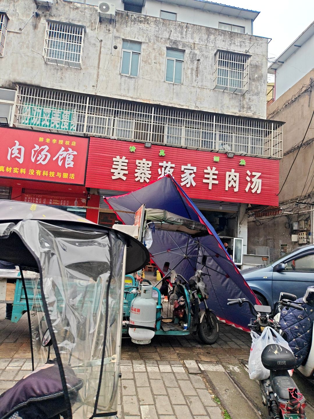 清真姜寨羊肉汤