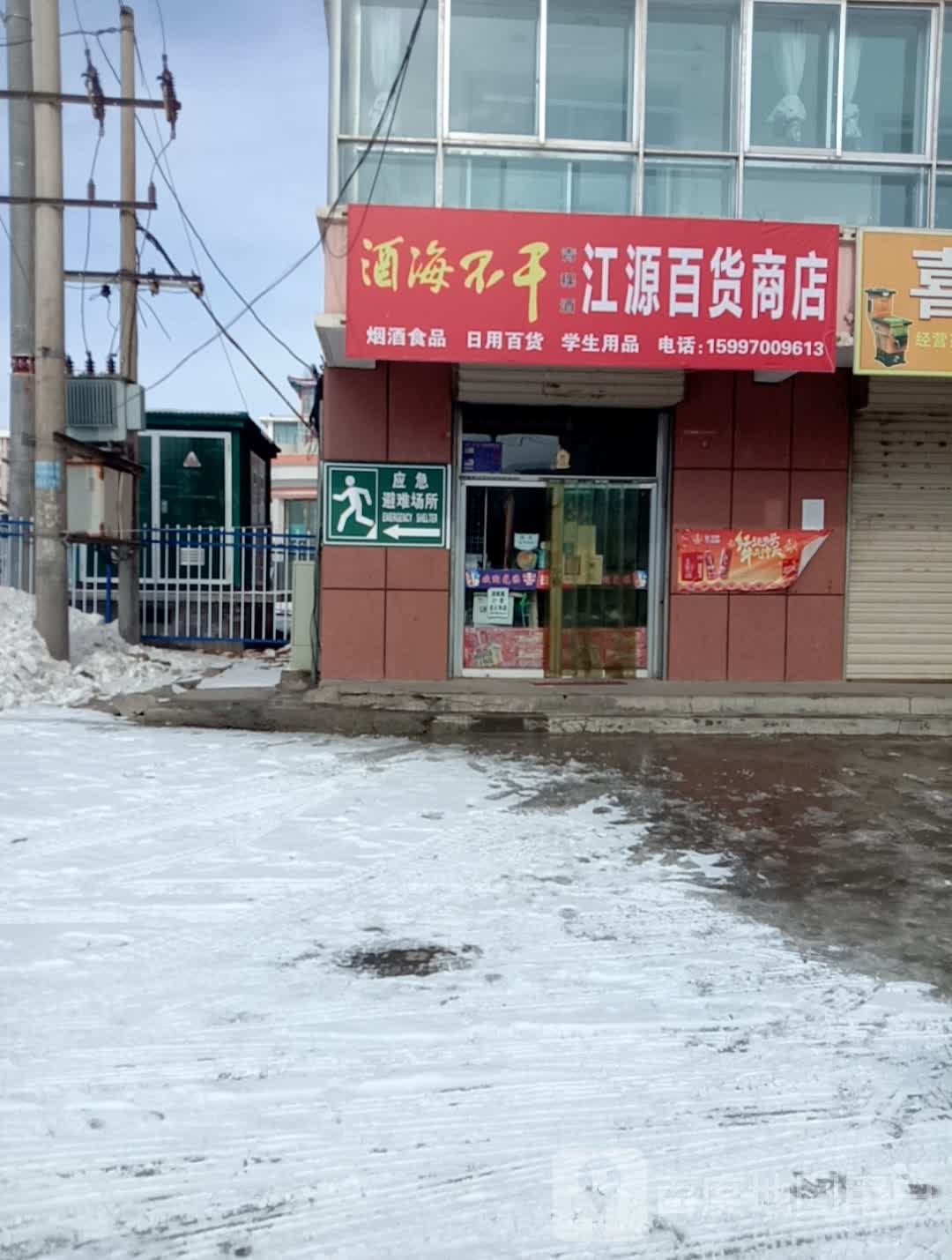 江源百货商店