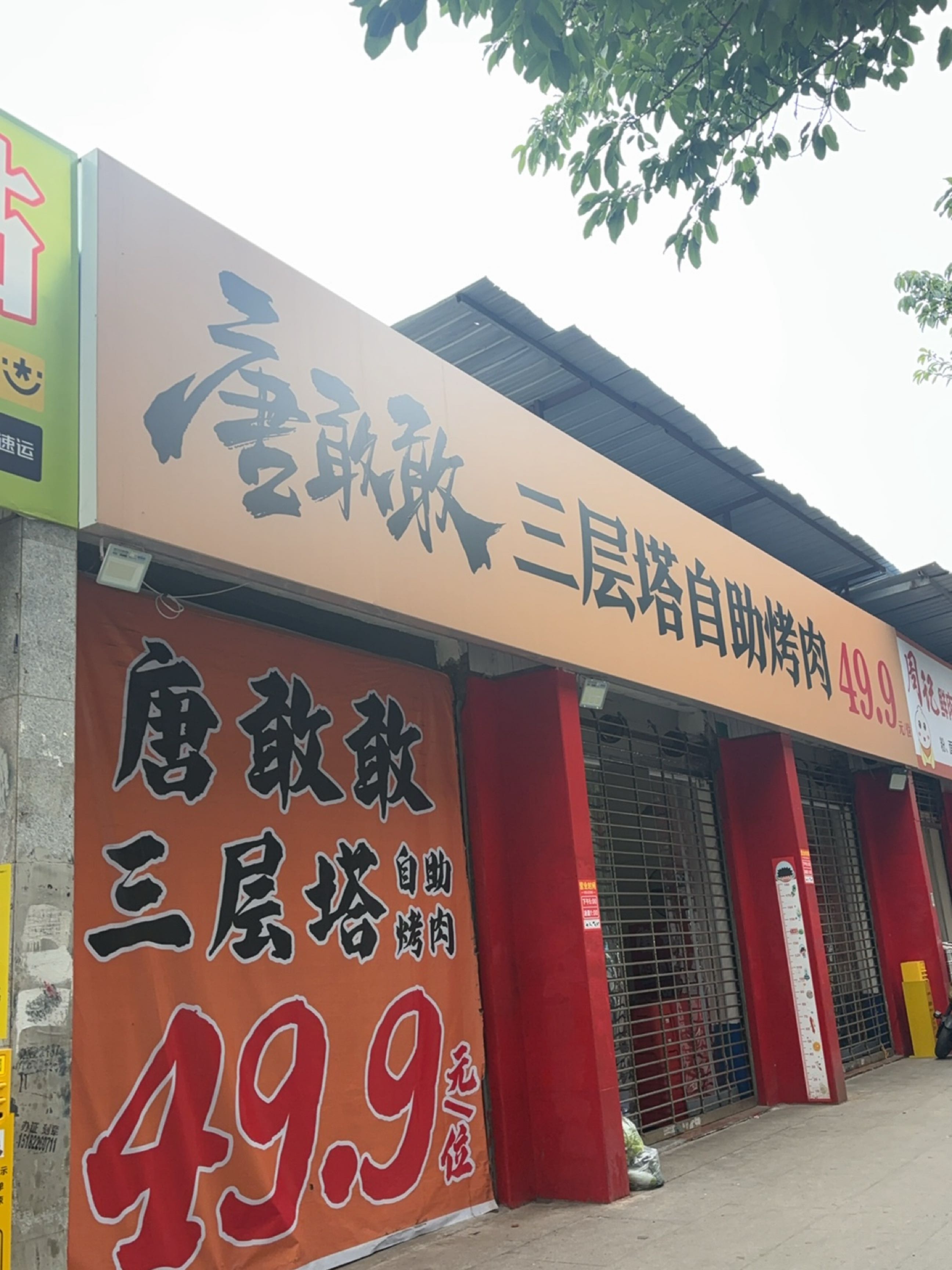 唐敢敢三层塔自助烤肉