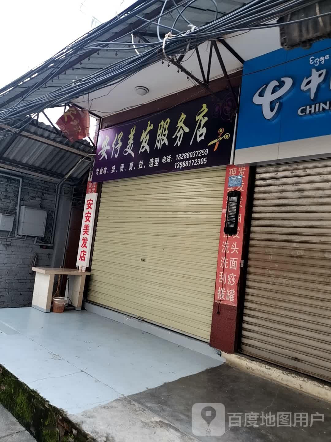 安仔美务中心店