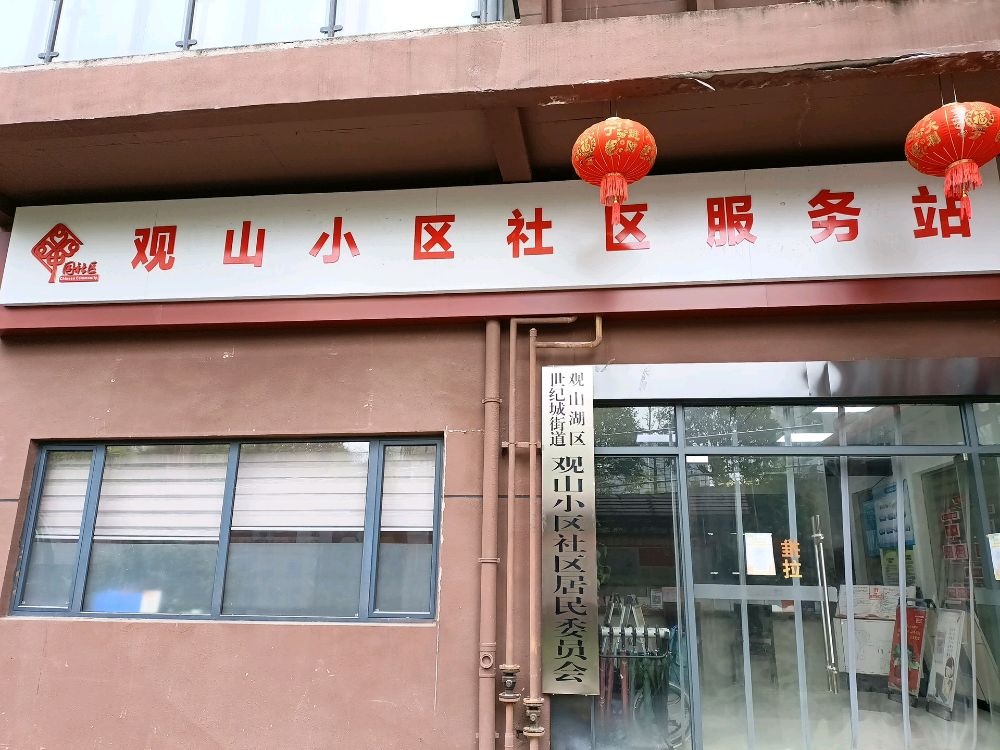 观山小区社区