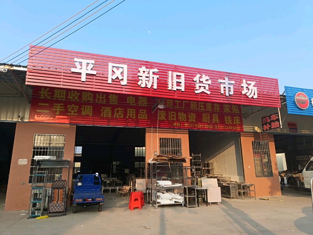 平冈新旧货市场