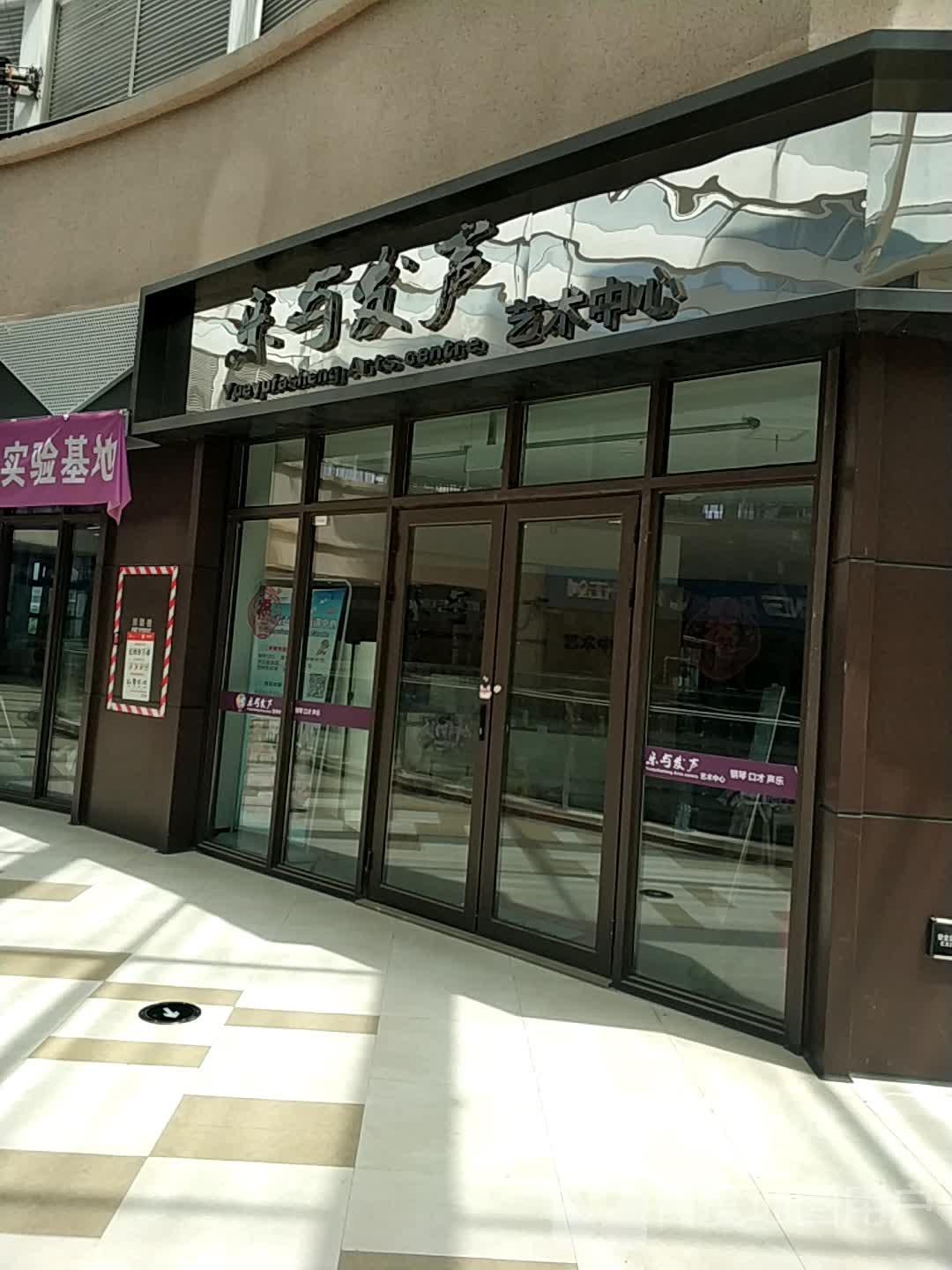 乐与发声艺术中学(河南新乡宝龙广场东区店)