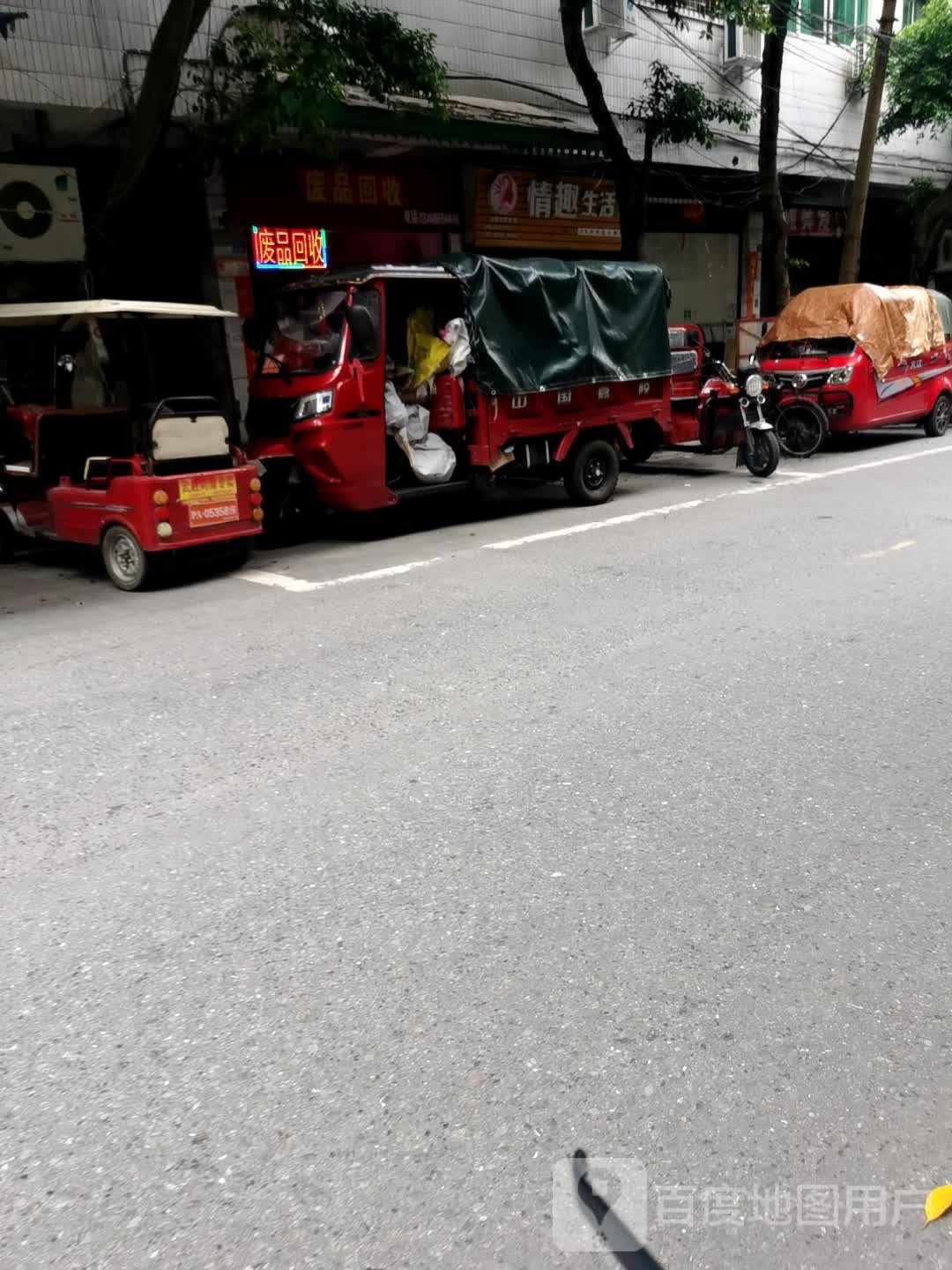 废品回收