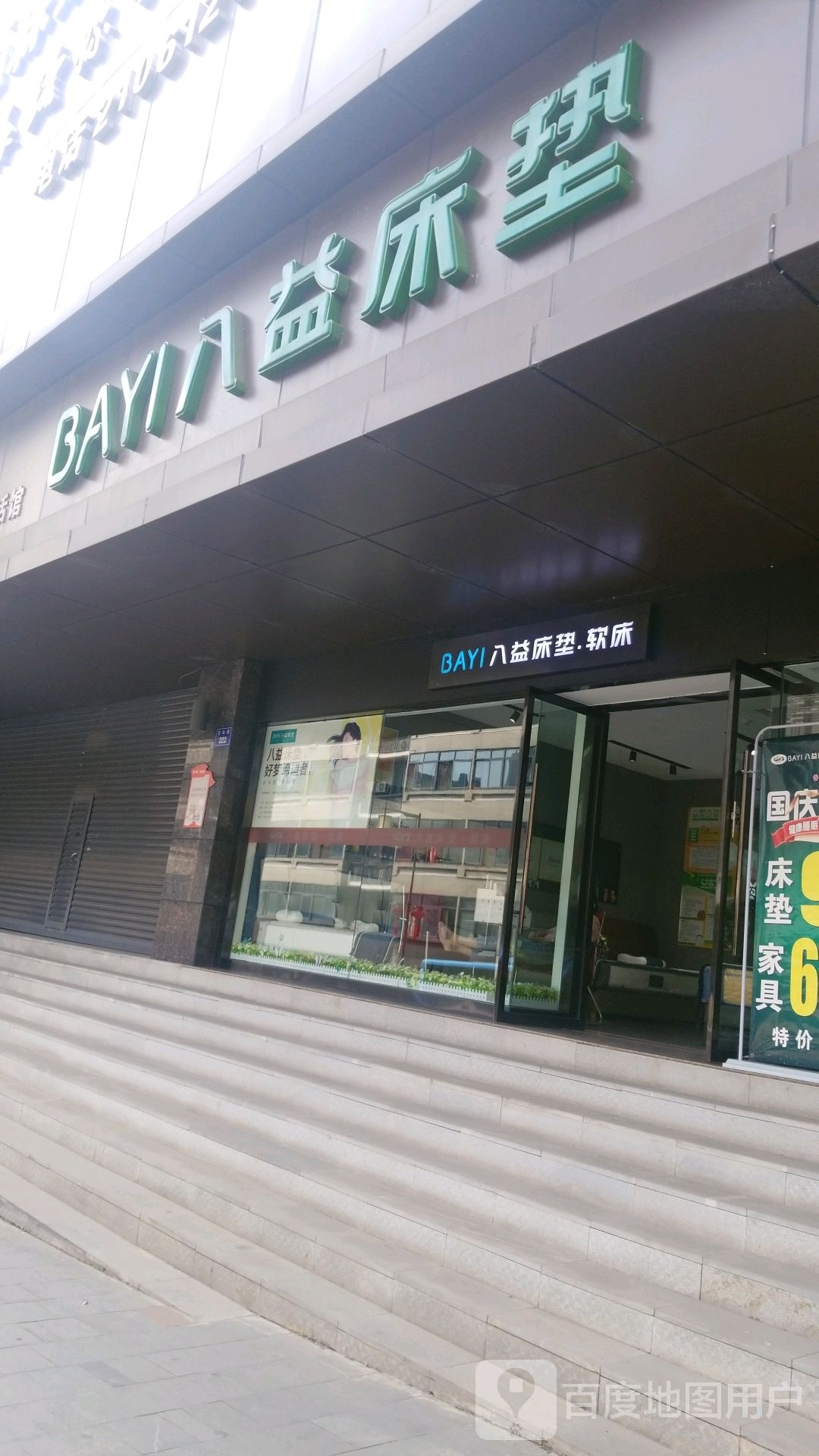 八益床点(自由路店)