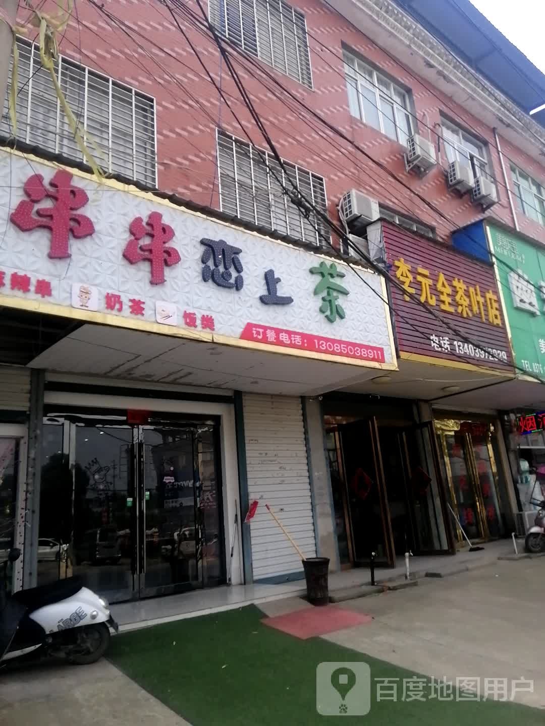 固始县陈淋子镇李元全茶叶店