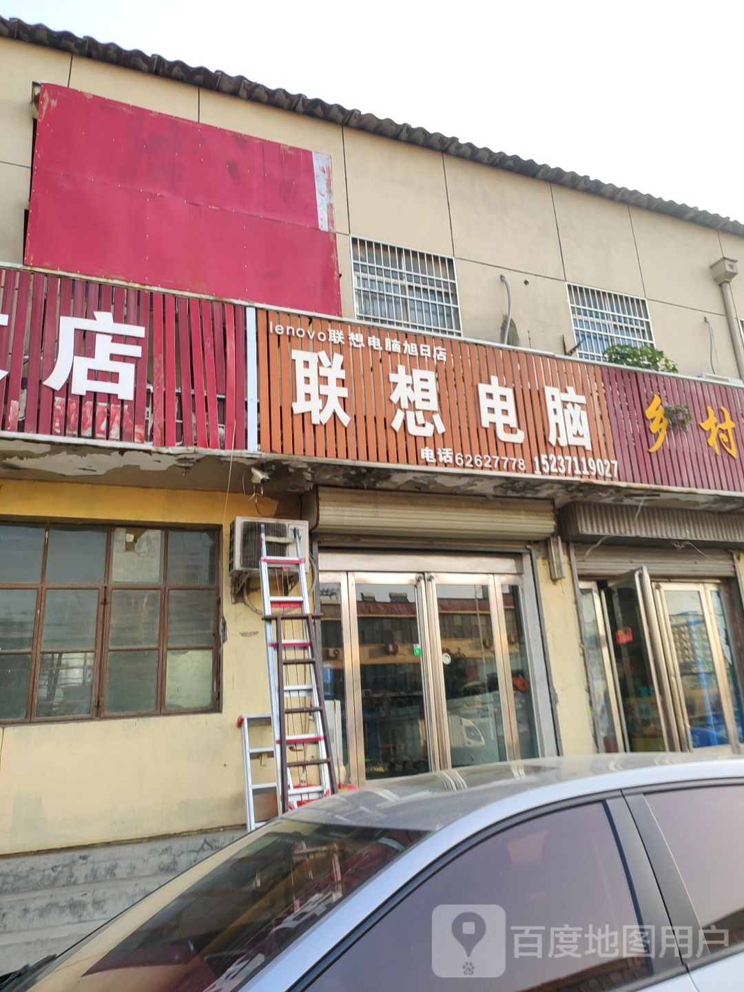 新郑市新村镇联想专卖店(新村大道店)