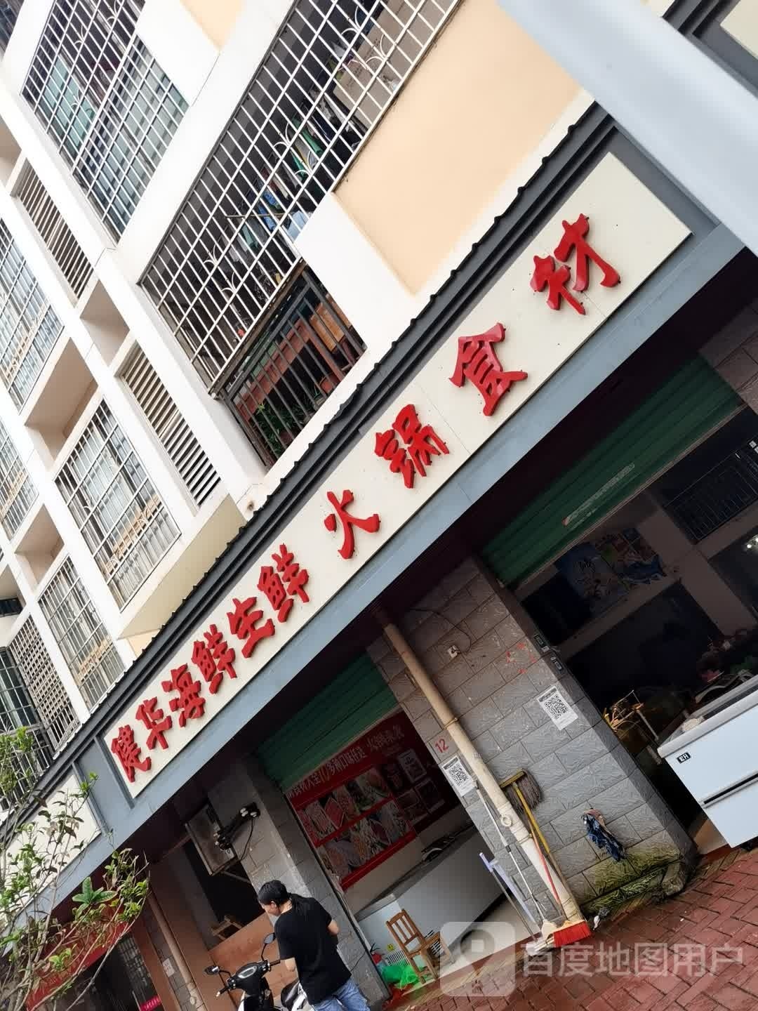 健华海鲜生鲜火锅食材