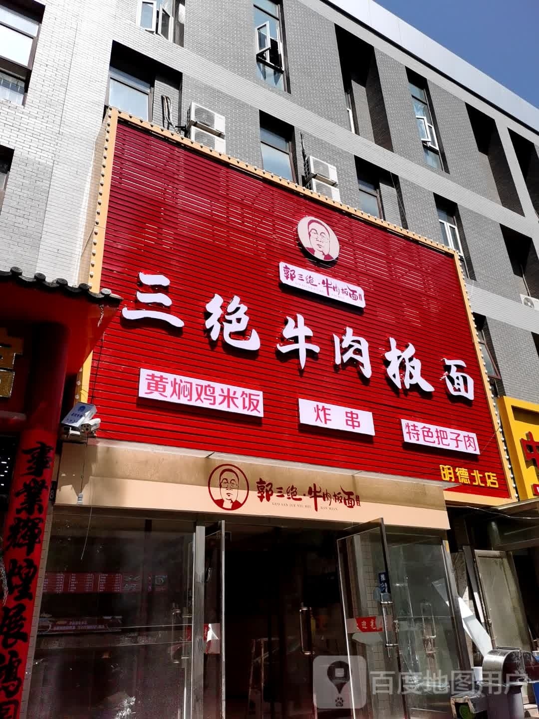 三绝牛肉板面(大境门店)