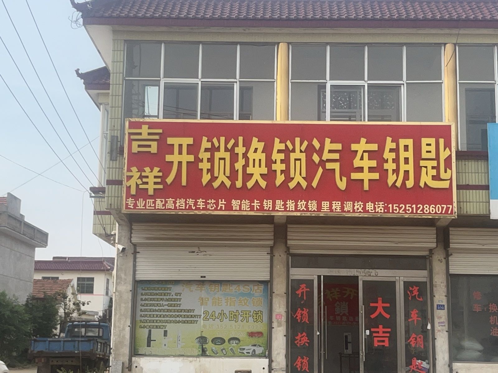 吉祥开锁换锁汽车钥匙