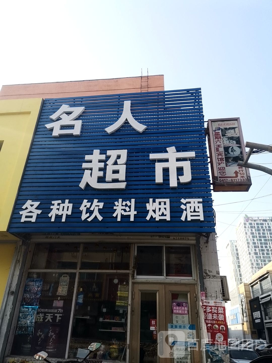 名人水果超市