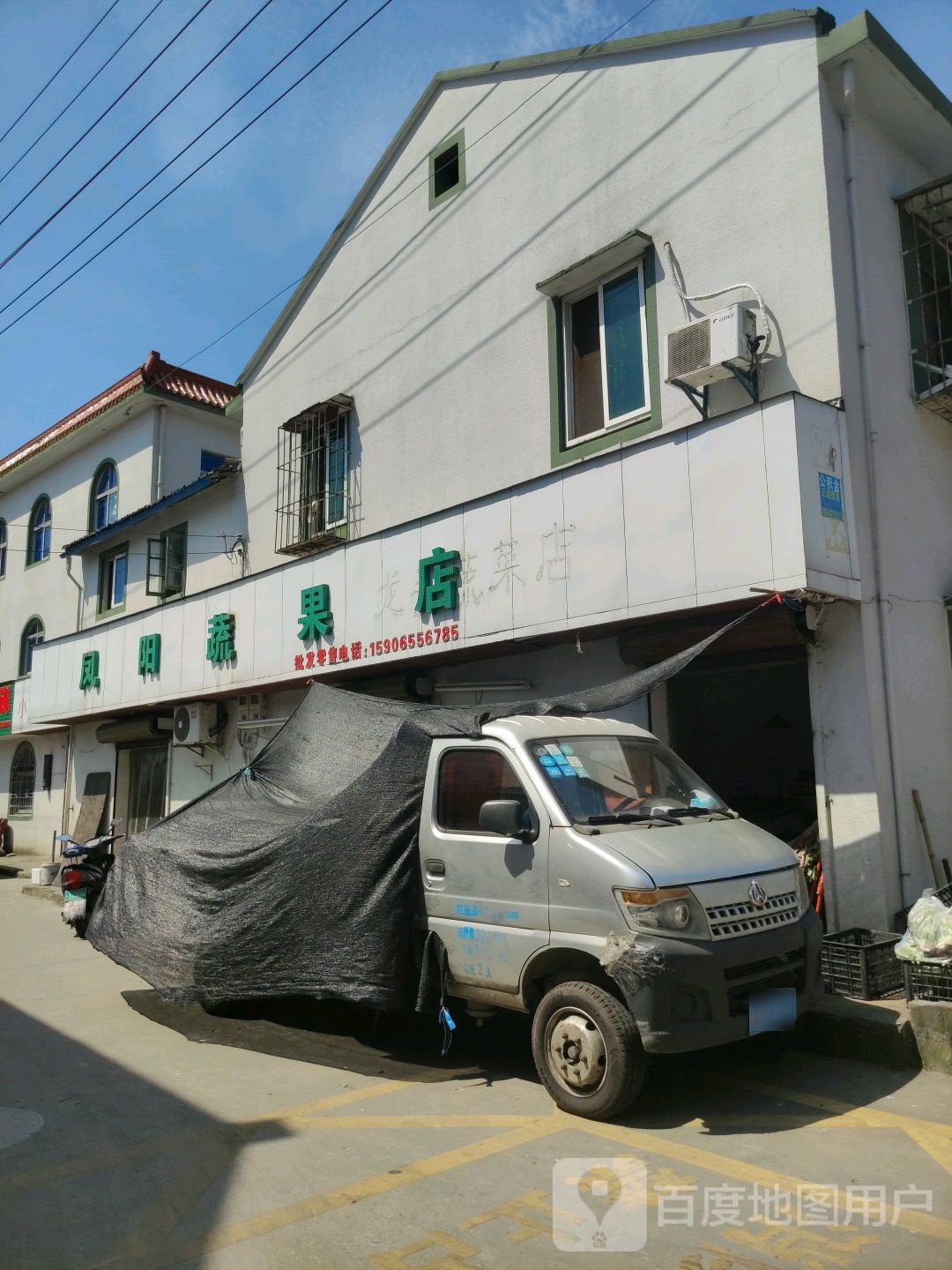 凤阳蔬果店