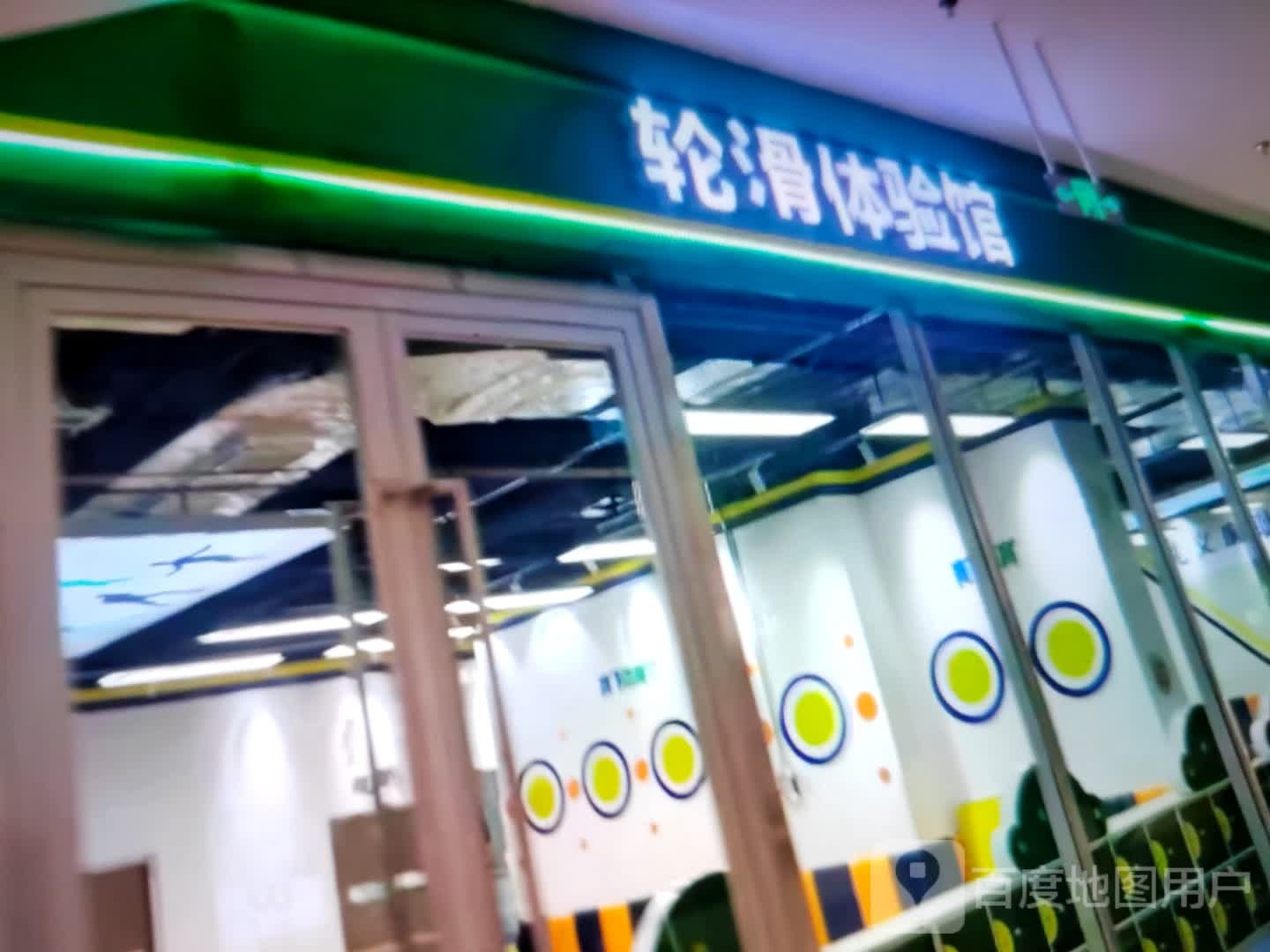 轮滑体验馆