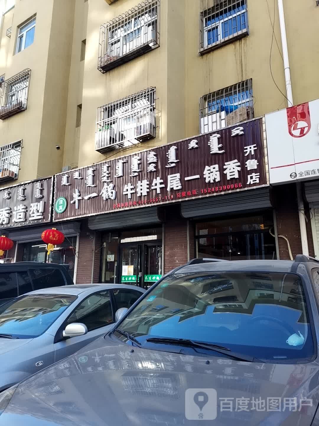 牛一鞭牛排牛尾一锅香(开鲁店)