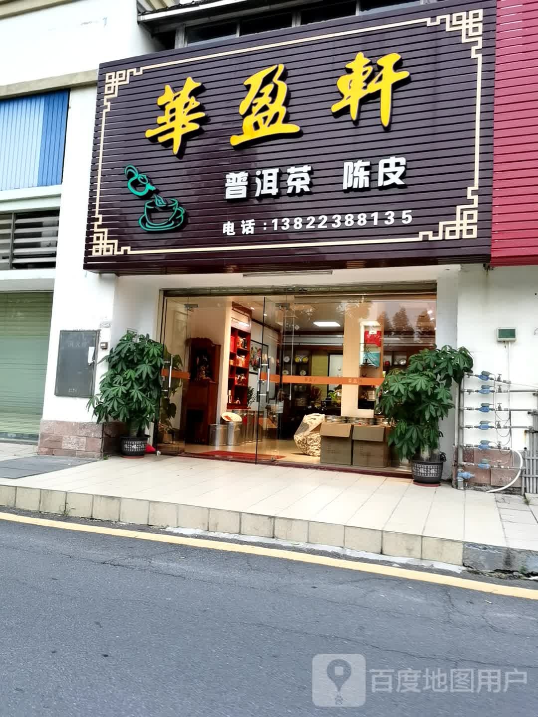 华盈轩普洱茶陈皮(新汇大融城店)