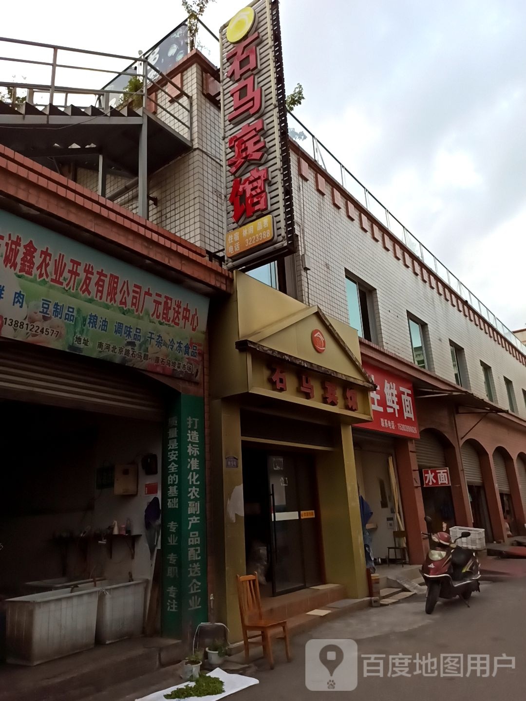 石马旅馆