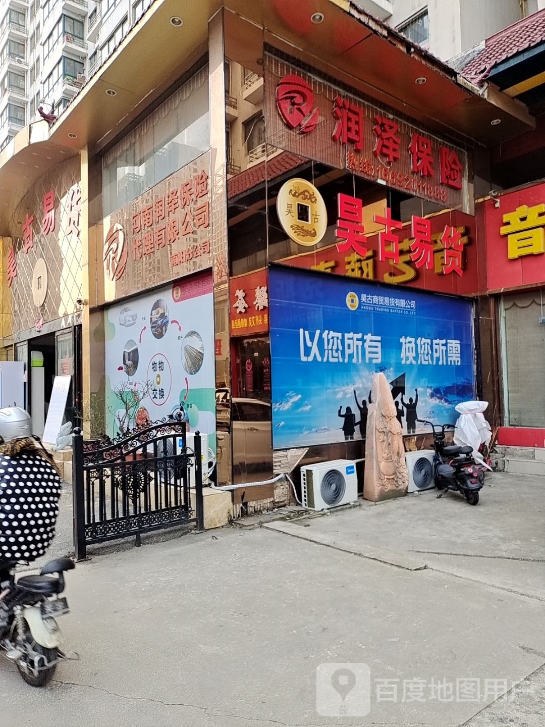 昊古易货(人民路店)