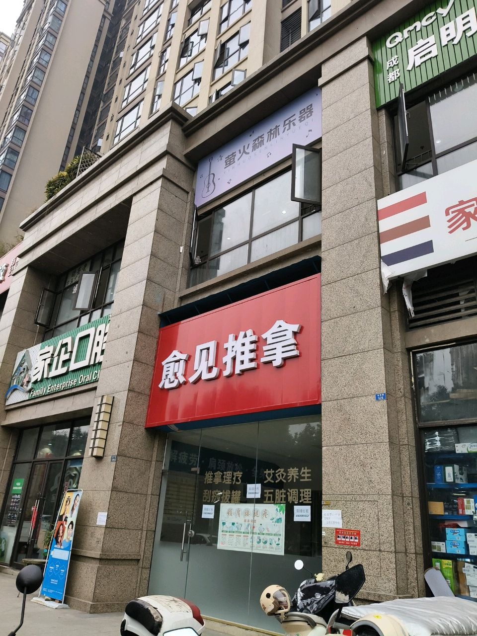 愈见推拿