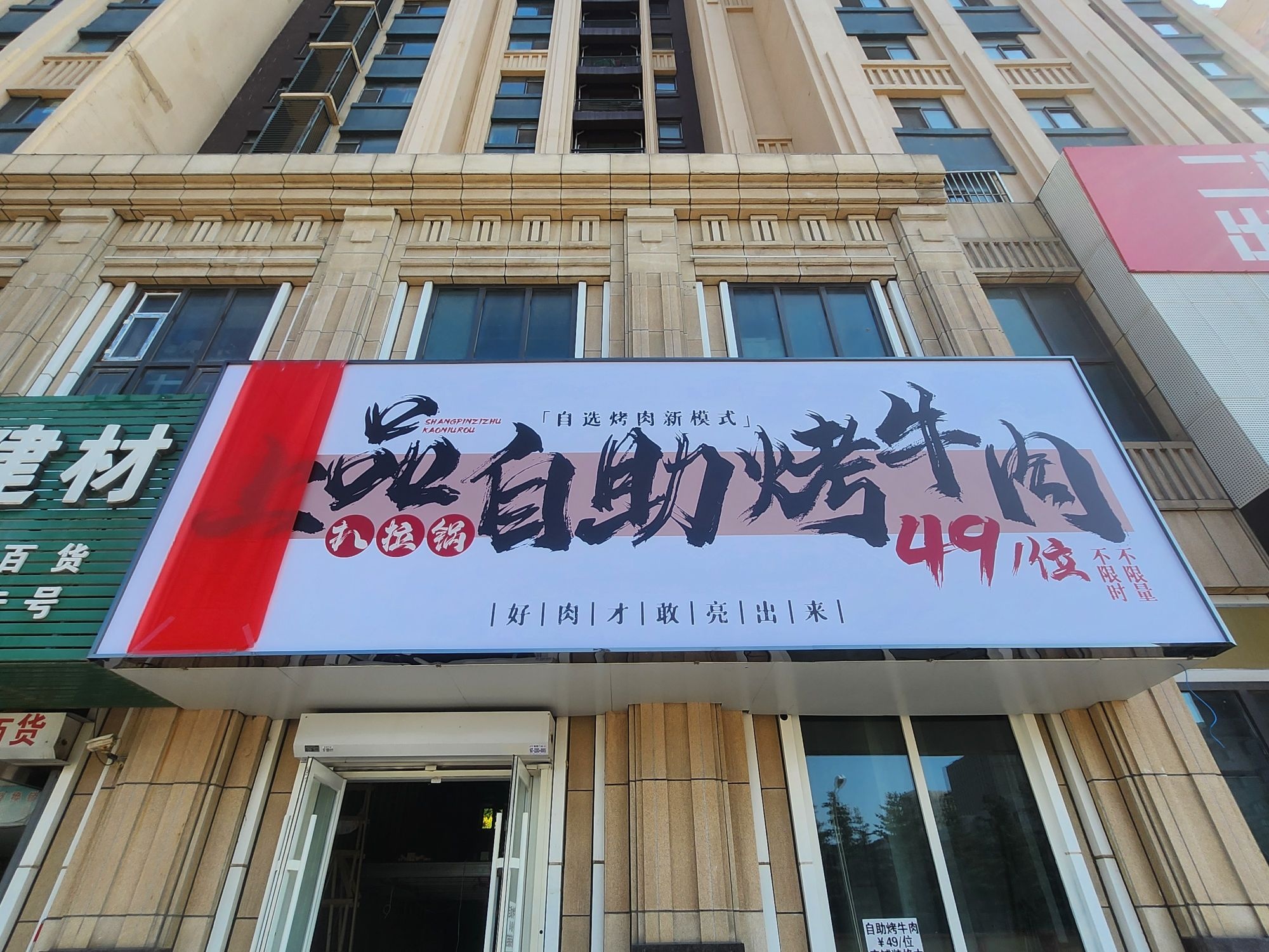 上品自助烤牛肉(万达华宅店)