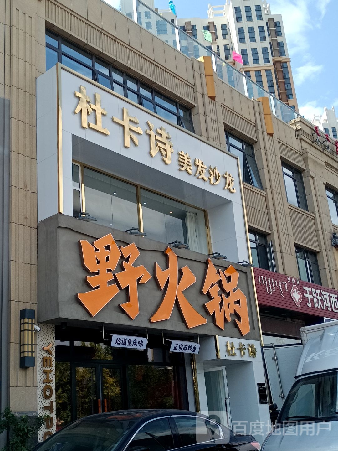 狼覆野火锅