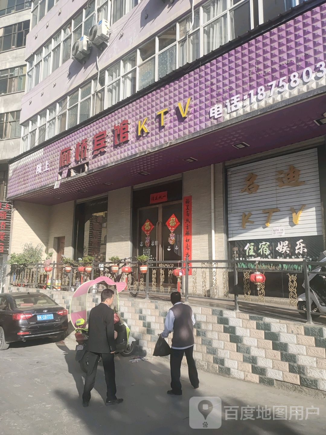 廊桥宾馆KTV