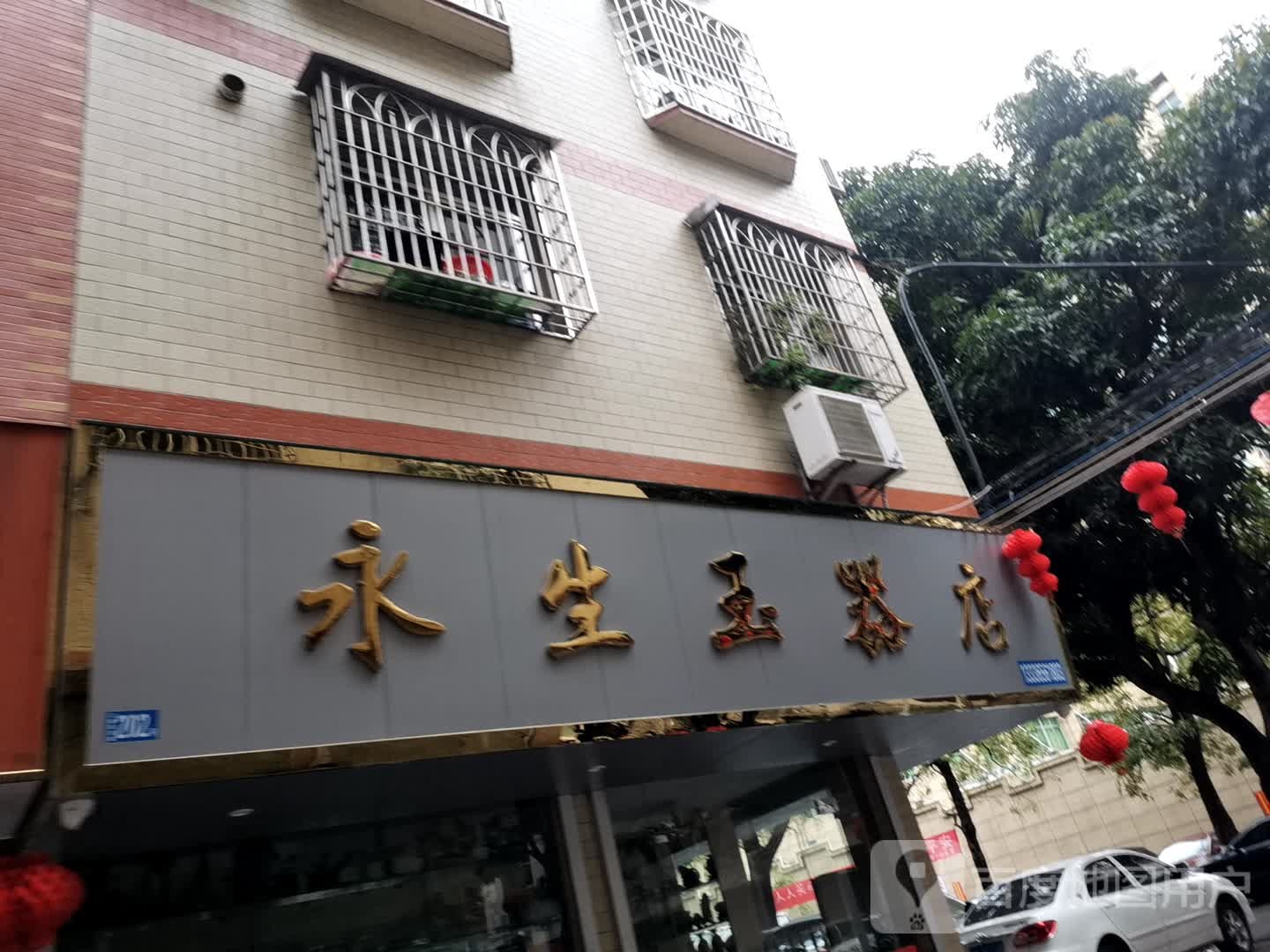 永生玉器店
