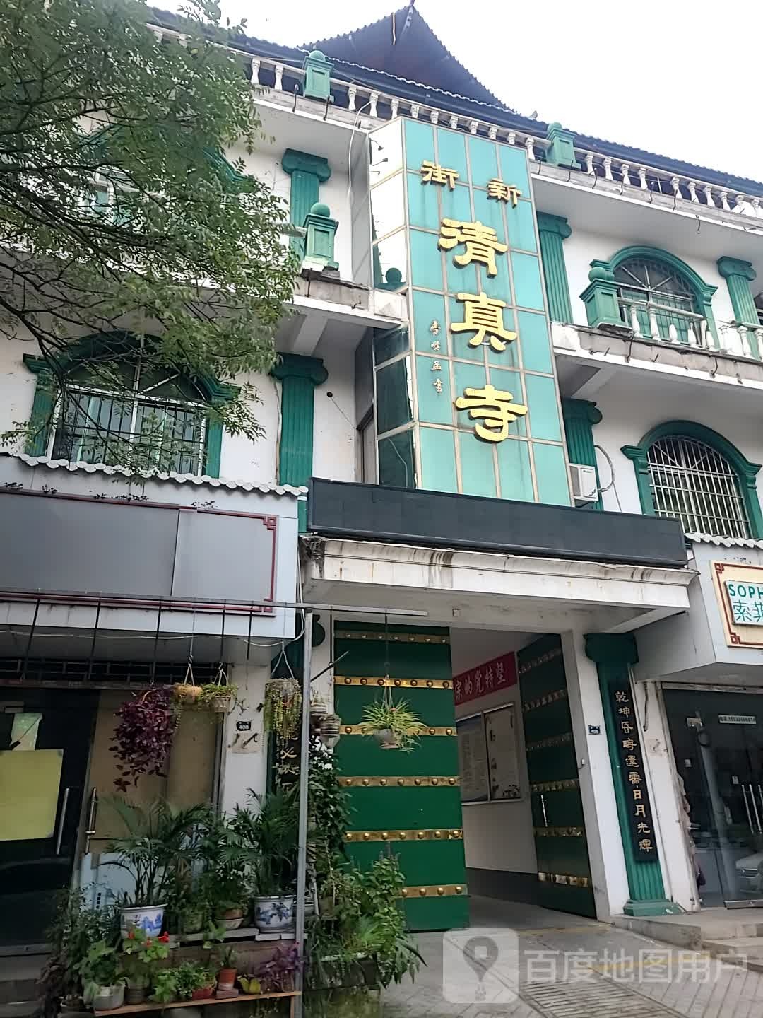 新街清真寺