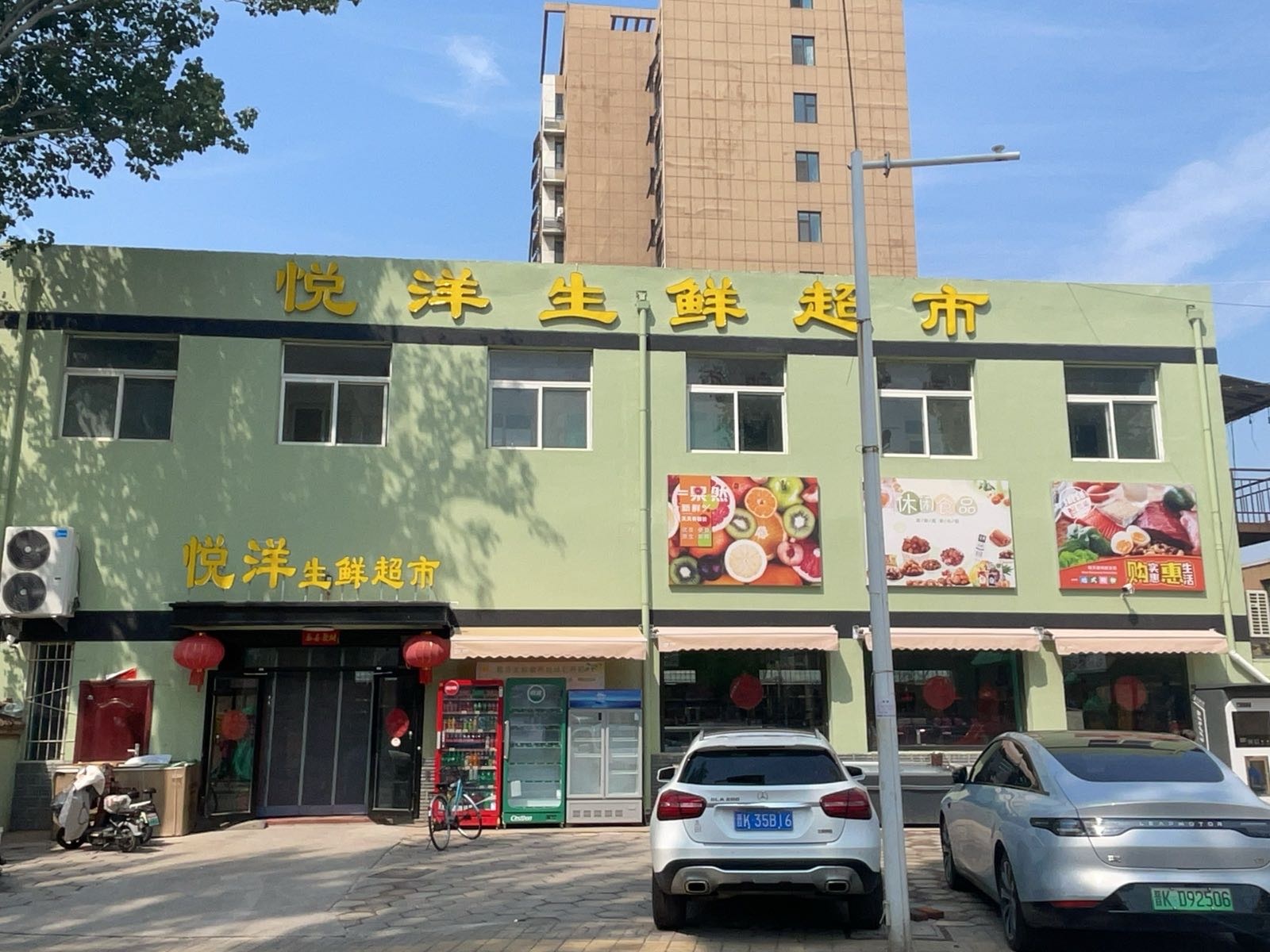 悦洋生鲜超市