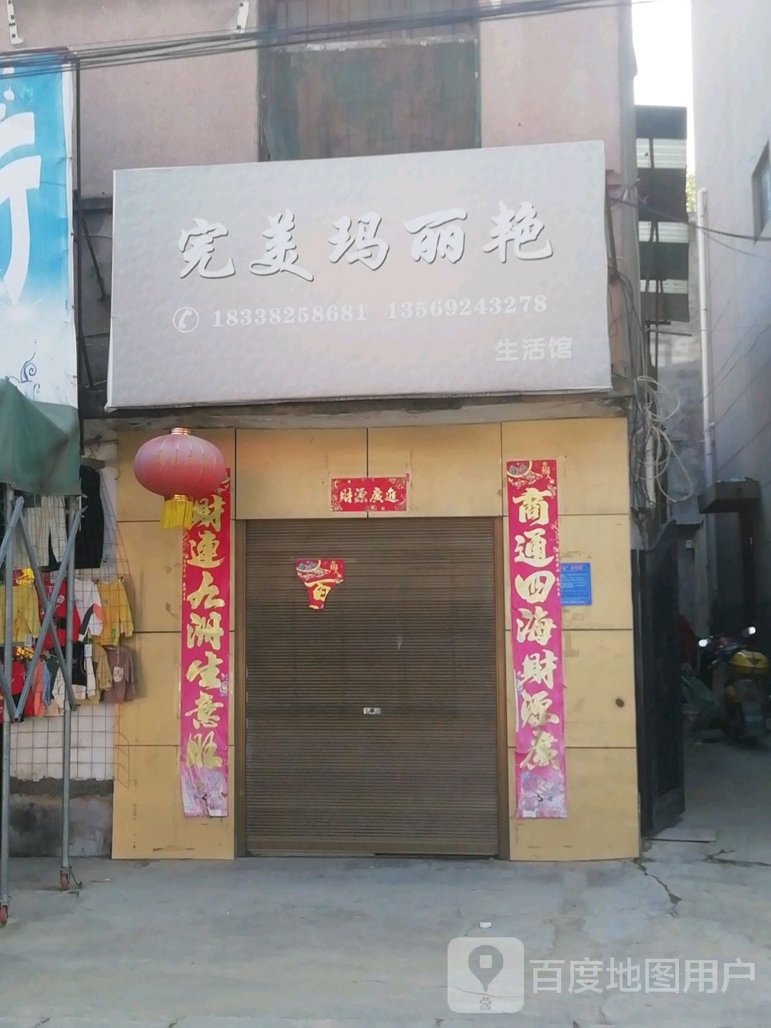 完美马丽艳生活馆