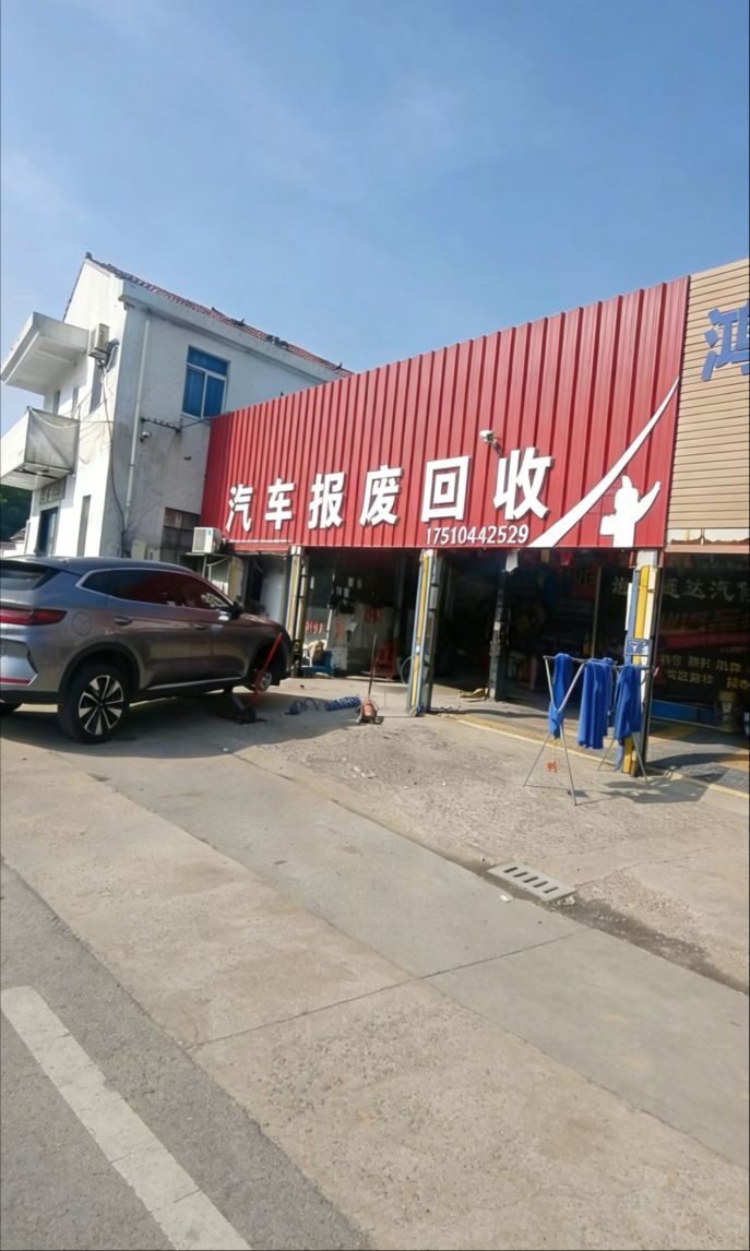 台州报废车服务中心