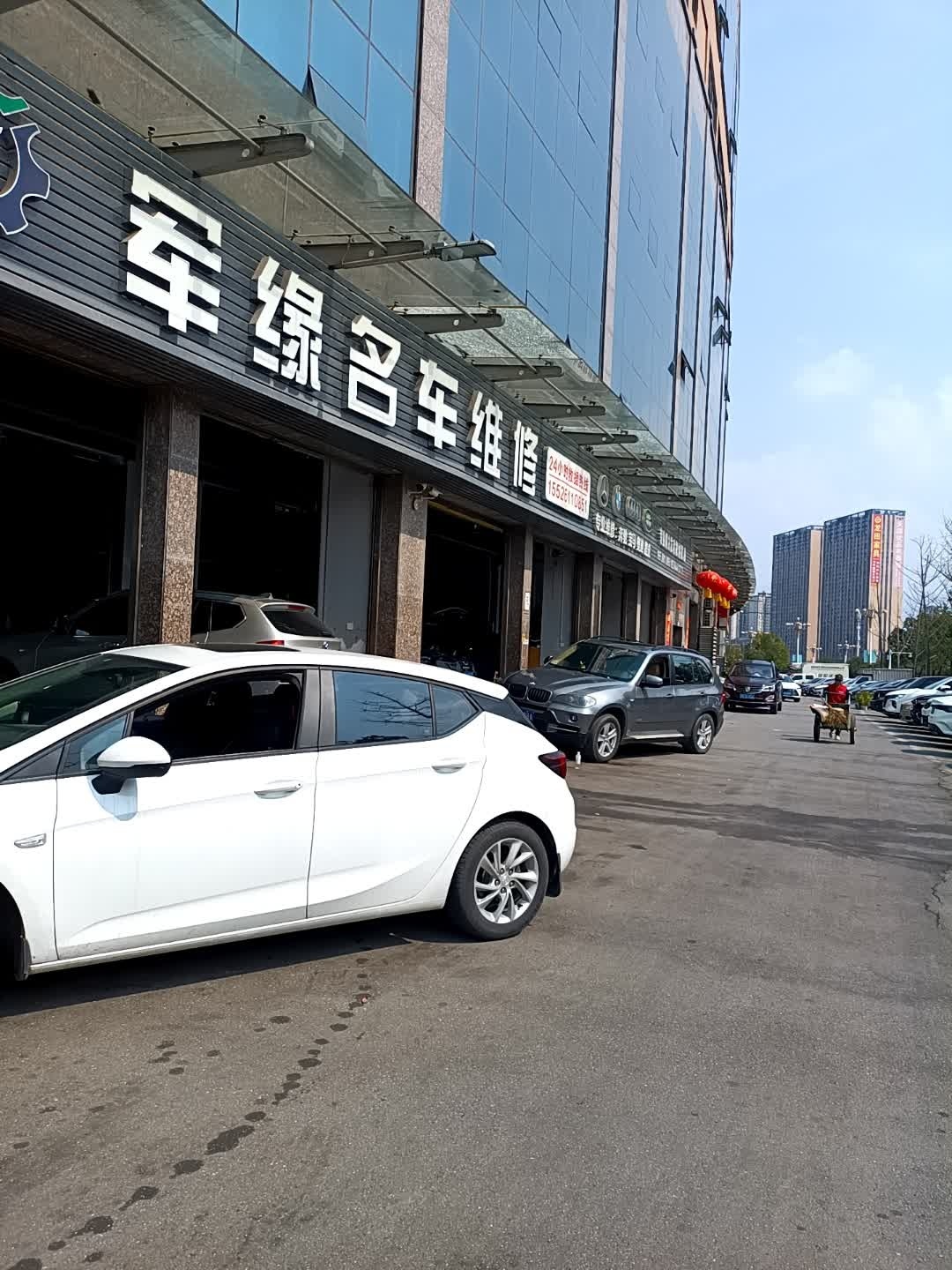 军缘名车维修(怀化总店)