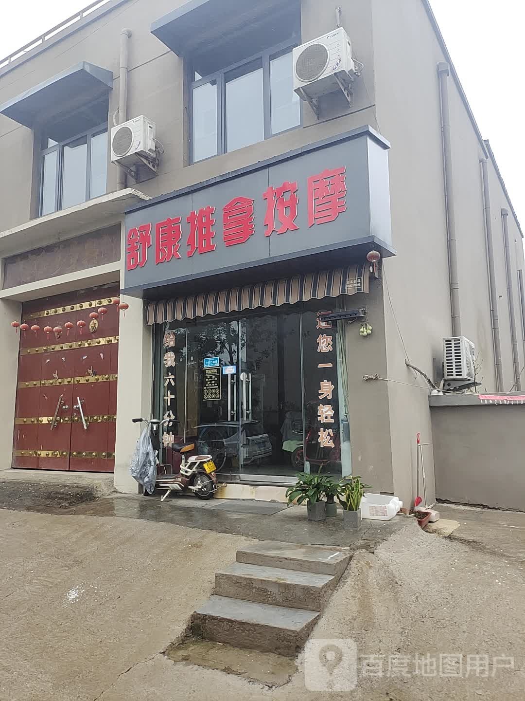 舒康推拿按摩(黄汴河中街店)