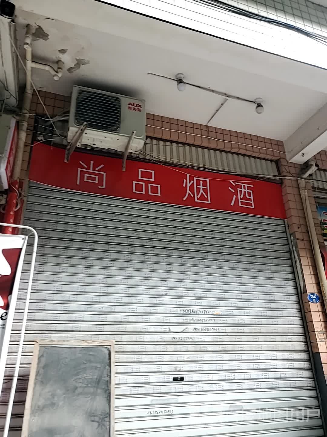 尚品烟酒