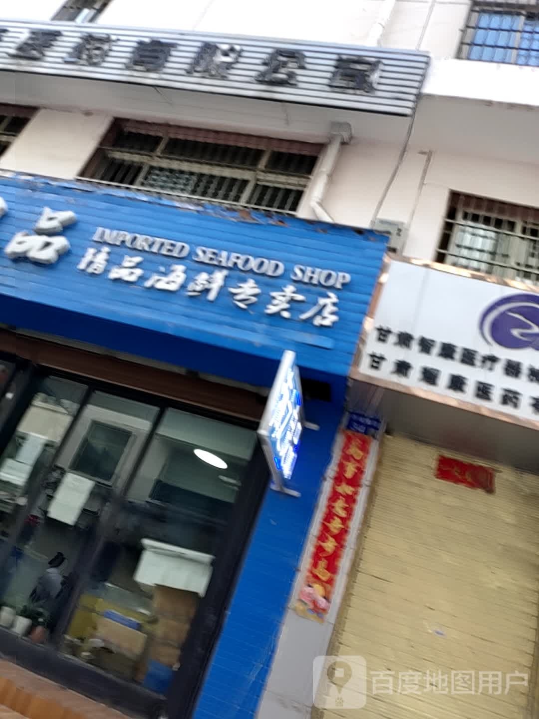 海之良品饰品海鲜专卖店