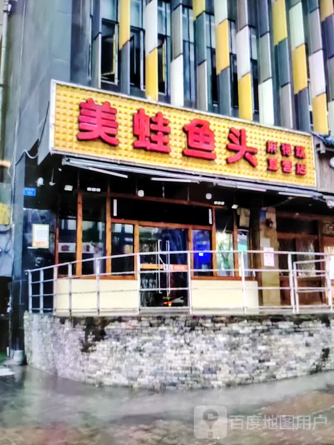 蛙鱼鱼头麻得跳直营店(荆州吾悦广场店)