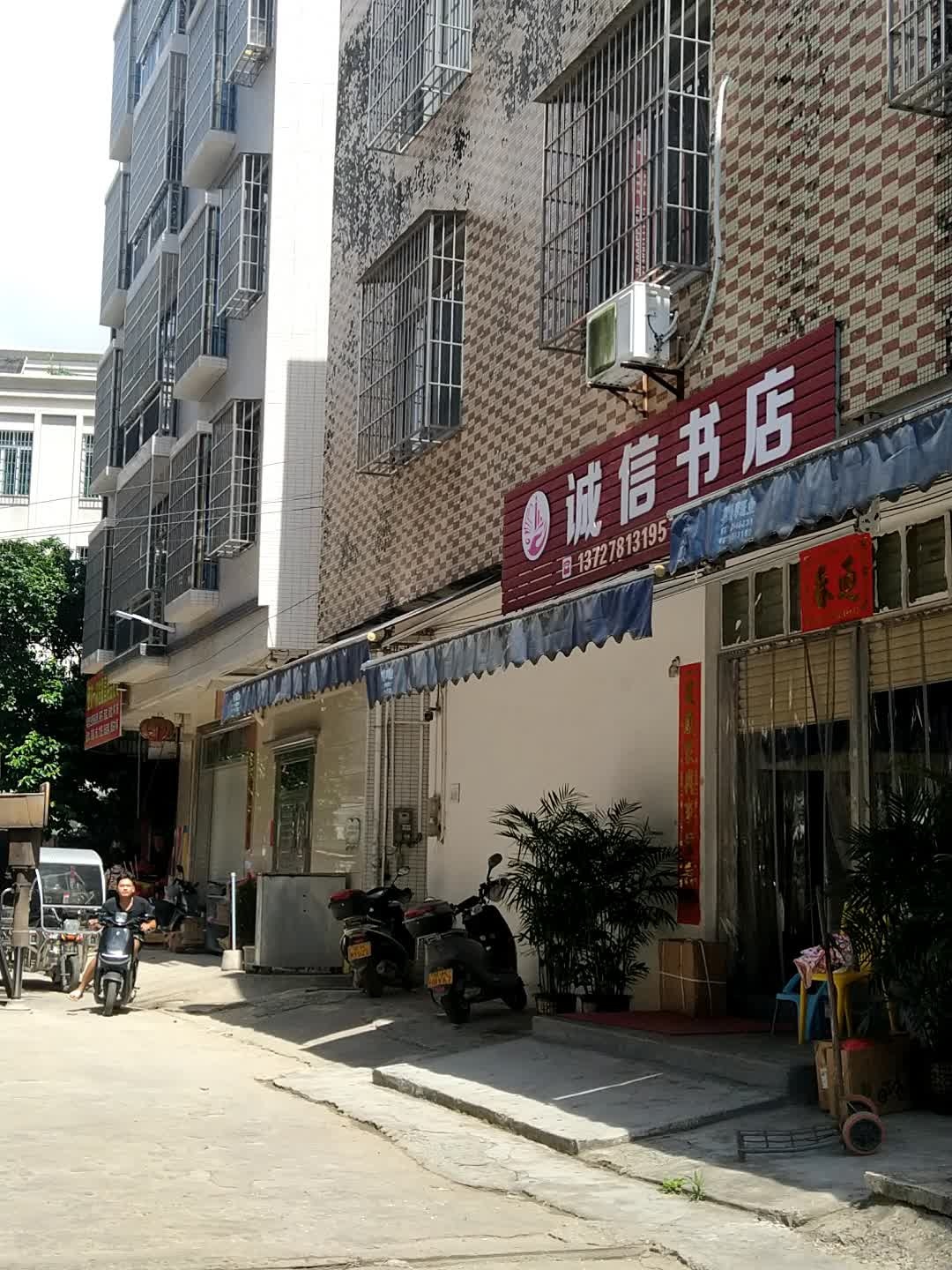 诚信书店(宏发二路店)